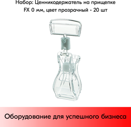 Набор Универсальный ценникодержатель на прищепке FX, 0 мм, Прозрачный - 20 шт