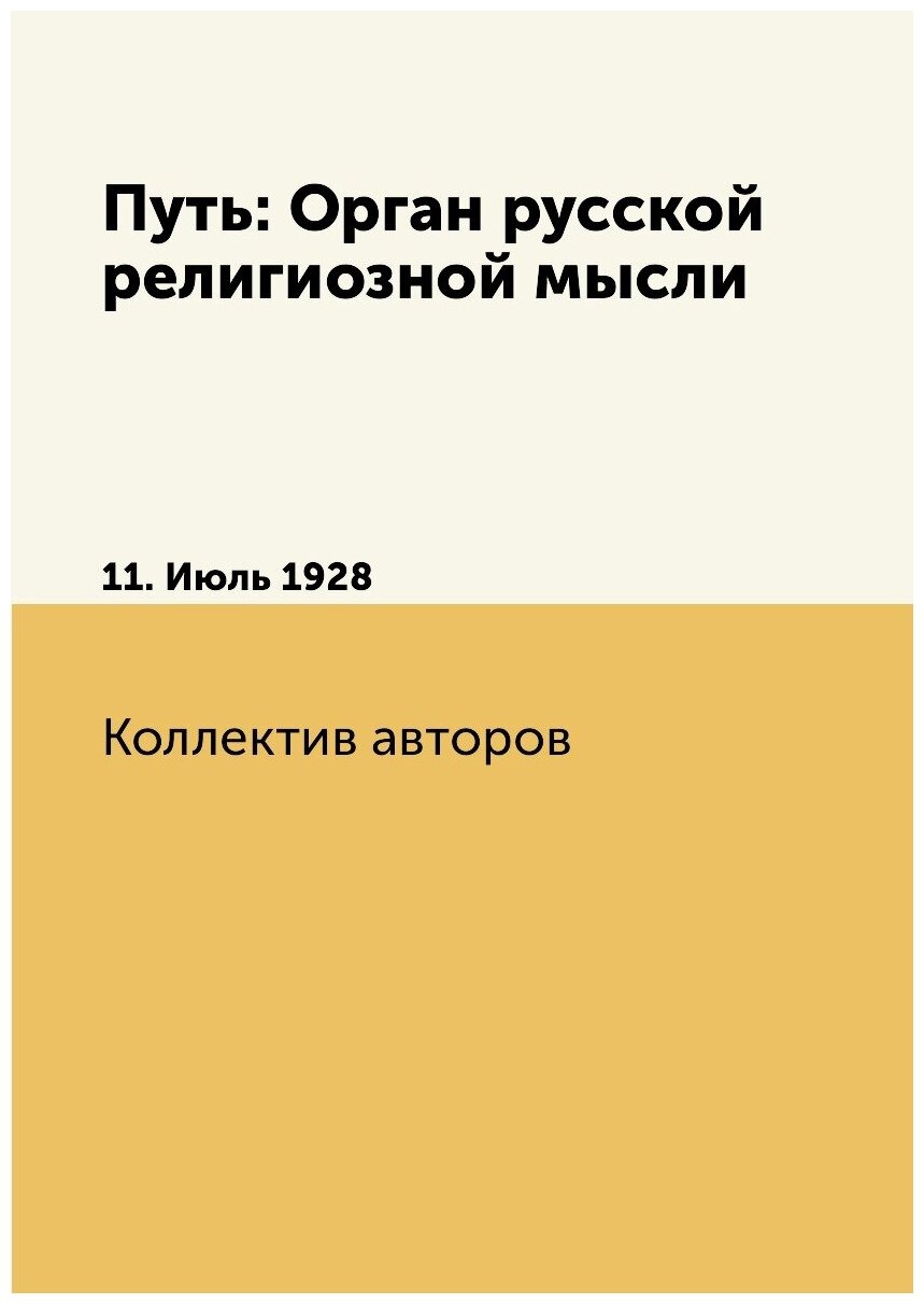 Книга Путь: Орган русской религиозной мысли. 11. Июль 1928 - фото №1