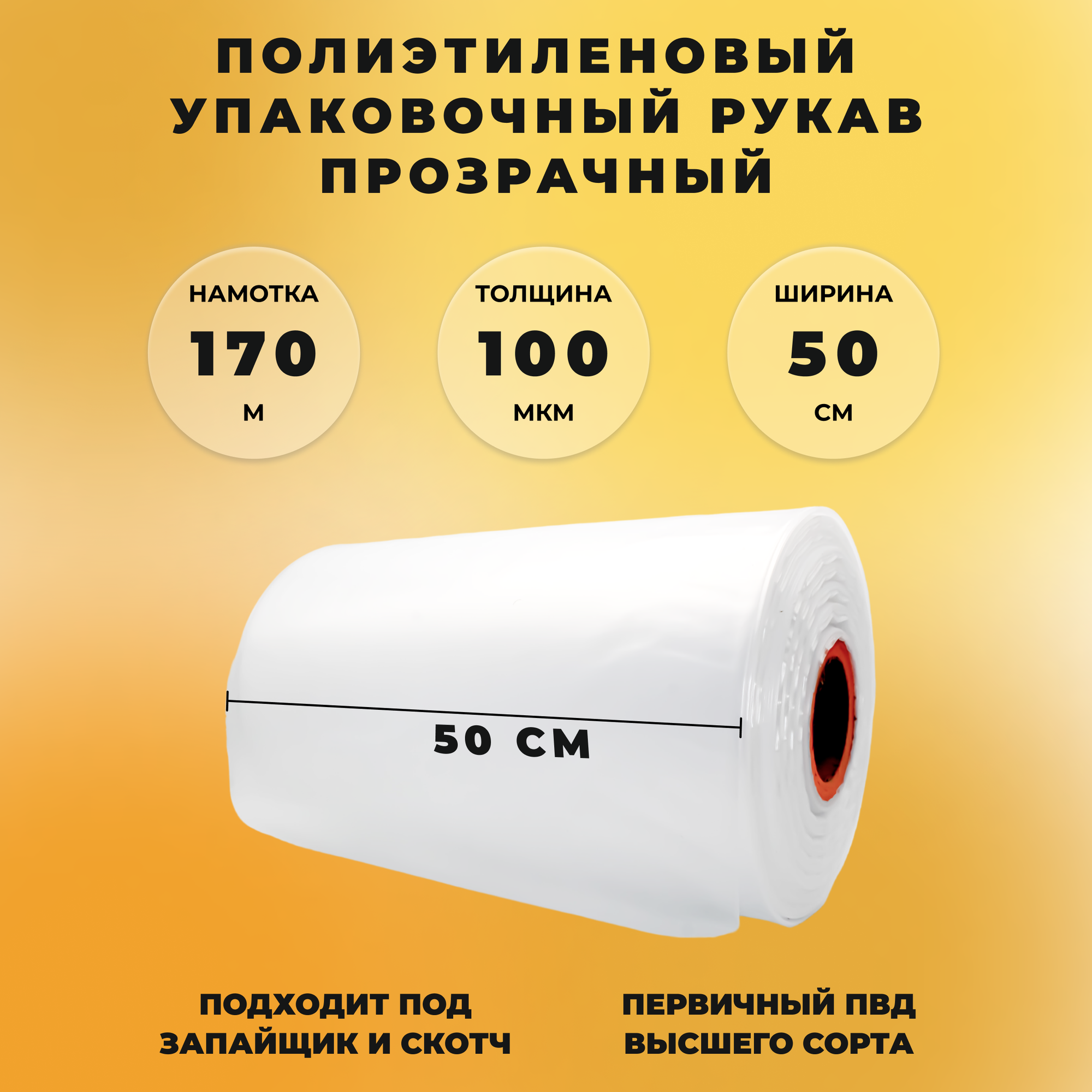 Упаковочная пленка ПВД рукав СтандартПАК прозрачная (ширина 50 см, длина 170 м, толщина 100 мкм)