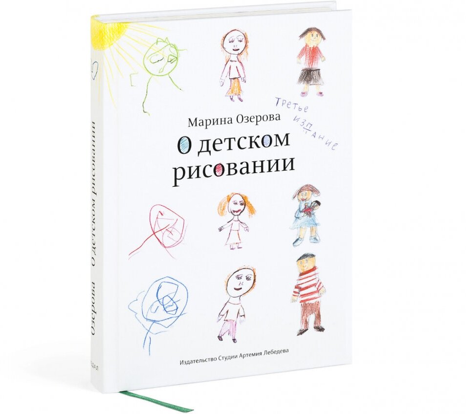 Книга О детском рисовании (Озерова Марина В.) - фото №2