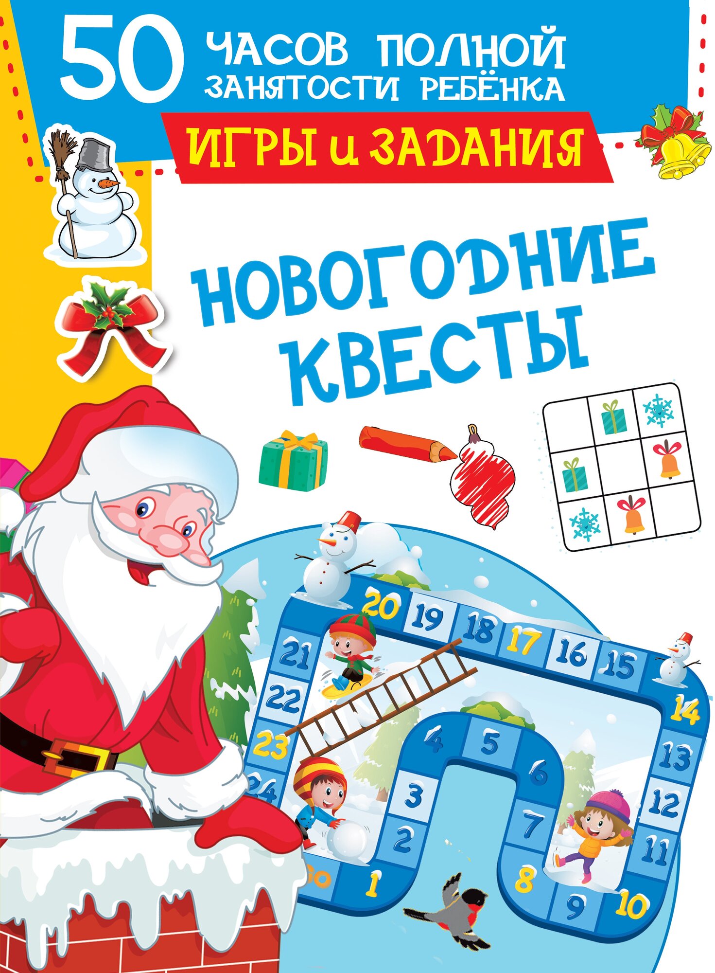 Новогодние квесты: игры и задания Дмитриева В. Г, Двинина Л. В, Земченок С. О.