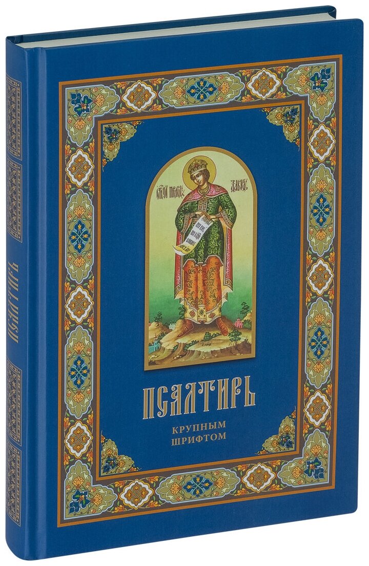 Псалтирь. Крупным шрифтом (нет автора) - фото №2