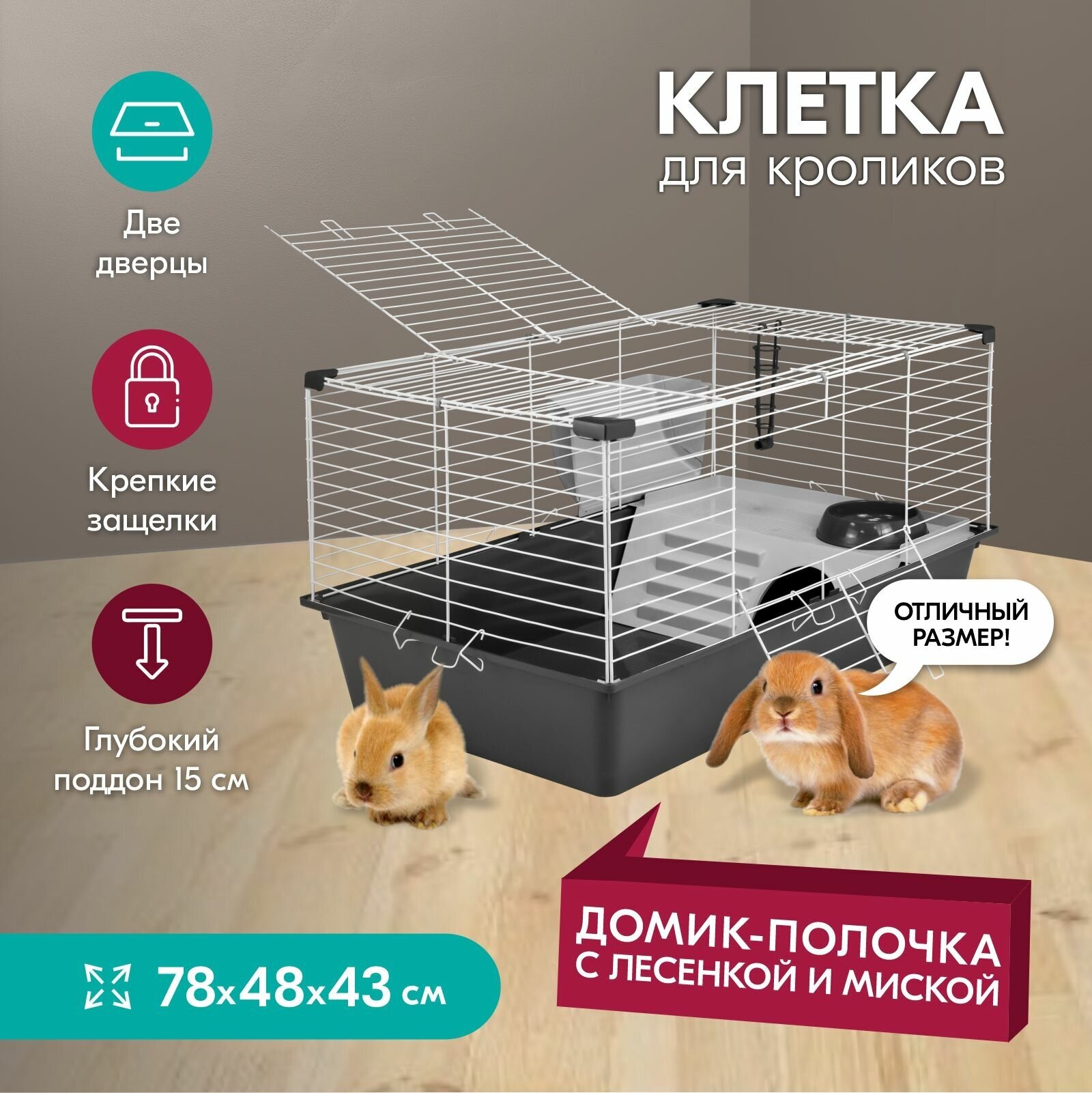 Клетка для кроликов "PetTails" АССОЛЬ складная с этажом-домиком шаг прута 18мм; 78*48*h43см (+миска 2 кормушки)