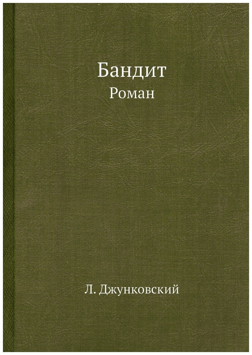 Книга Бандит, Роман (Джунковский Леонид) - фото №1