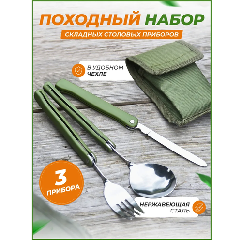 Набор туристических столовых приборов в чехле 3 предмета в комплекте / цвет рукоятки - зелёный