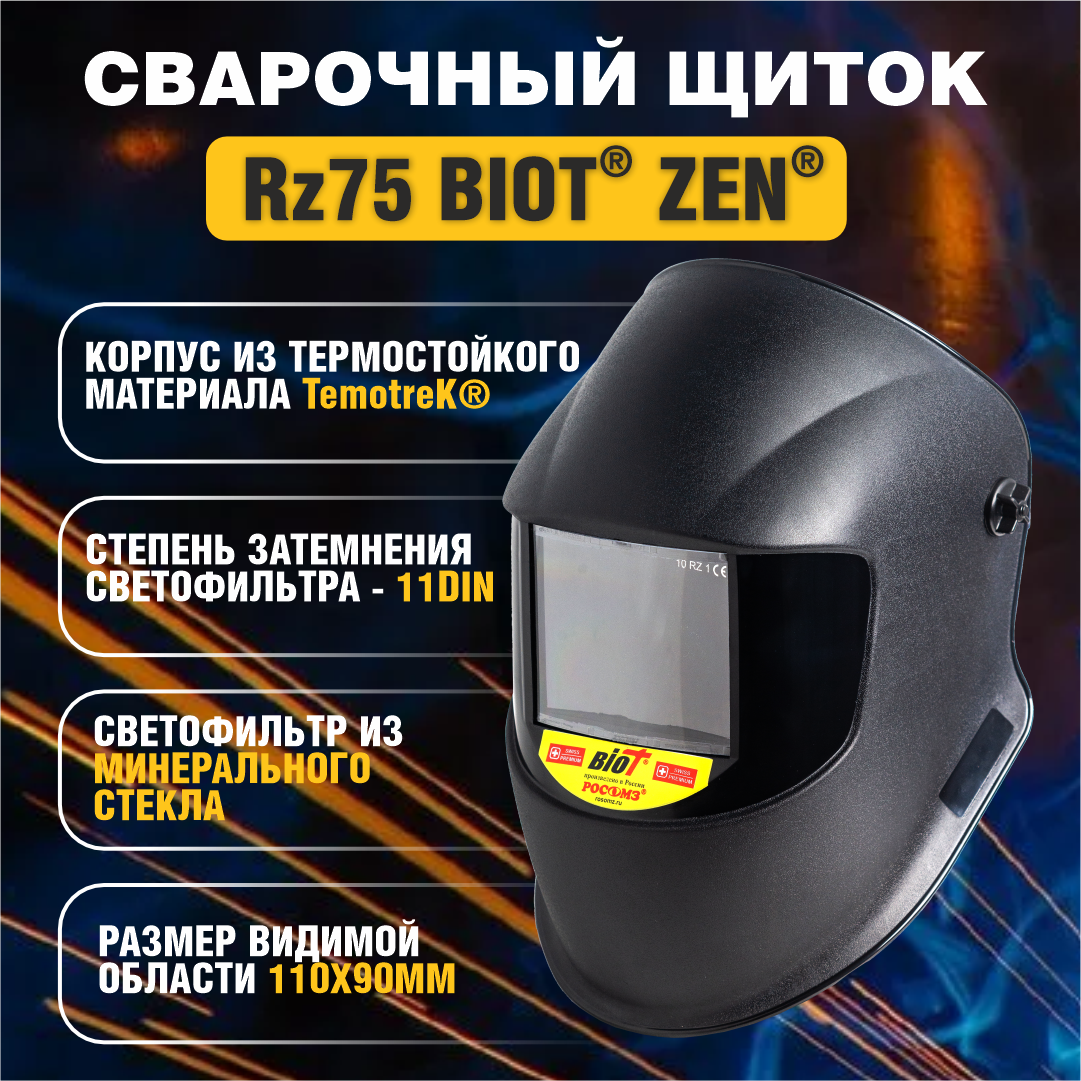 Сварочная маска РОСОМЗ RZ75 BIOT ZEN, 11 DIN
