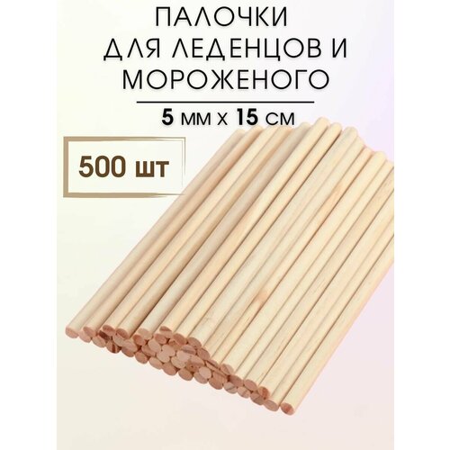 Палочки для леденцов/Круглые палочки 5х150 мм, 500 шт./Палочки для кейк попса/Дюбель для торта