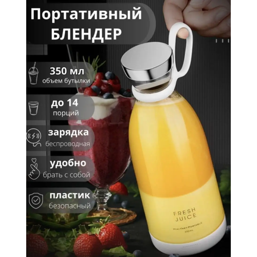 Портативный беспроводной блендер для смузи FRESH JUICE