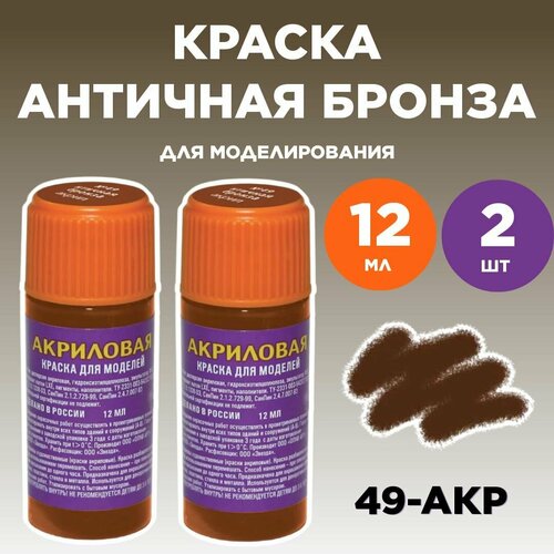 Краска акриловая античная бронза 49-АКР, 2 штуки