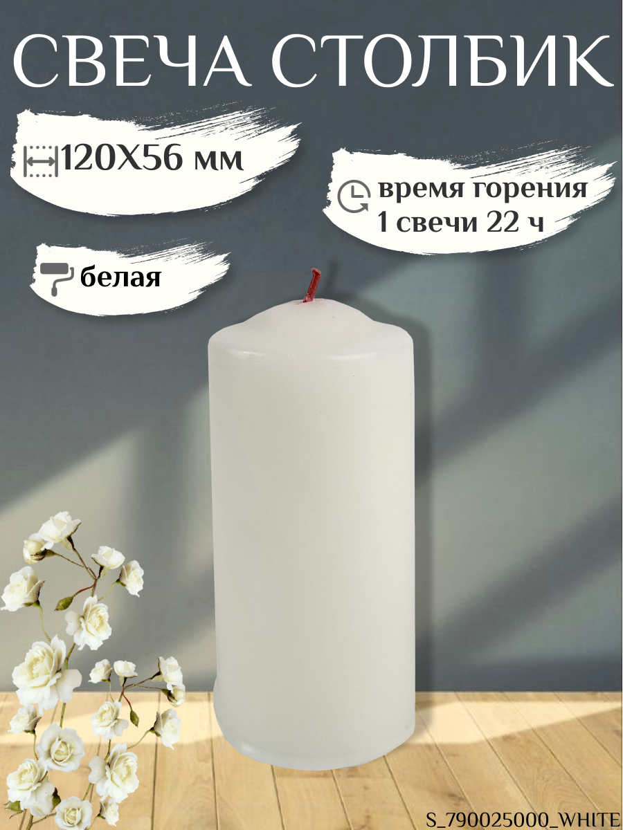 Свеча Столбик/Бочонок 120х56 мм, белая, 22 ч.