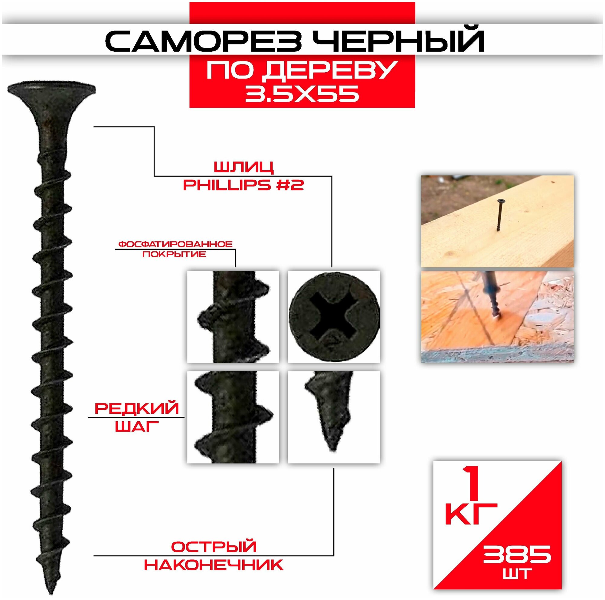 Саморезы по дереву 3,5 х 55 мм (385 шт/1 кг)