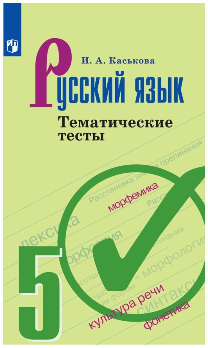 Русский язык Тематические тесты 5 класс Учебное пособие Каськова ИА 6+