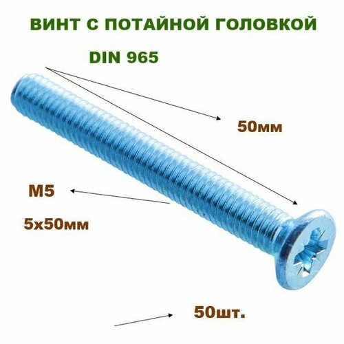 Винт потайной, цинк DIN965 5х50мм (50шт)