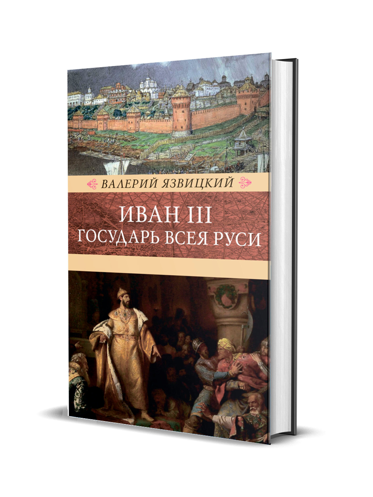Язвицкий В. Иван III - государь всея Руси: в 3 томах