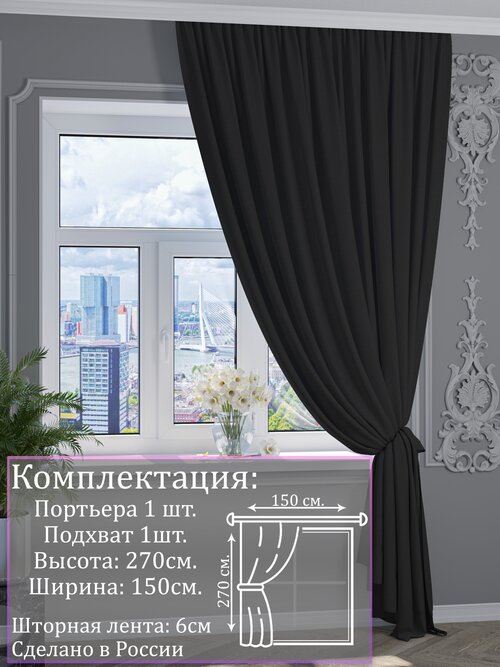 Портьера канвас черный |Для гостиной, спальни, кухни, дачи, детской, балкон| 150x270