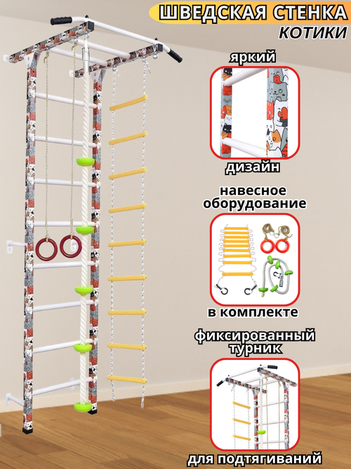 Шведская стенка котики (C турником, веревочной лестницей, кольцами, канатом с упорами, тарзанкой)