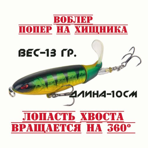 Воблер на щуку и окуня с пропеллером(Попер для рыбалки и троллинга)
