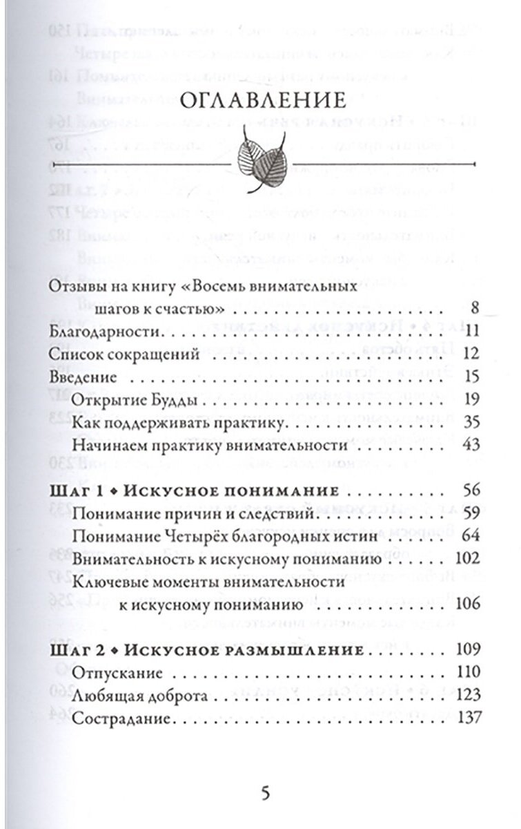 Восемь внимательных шагов к счастью. Следуя по стопам Будды - фото №5