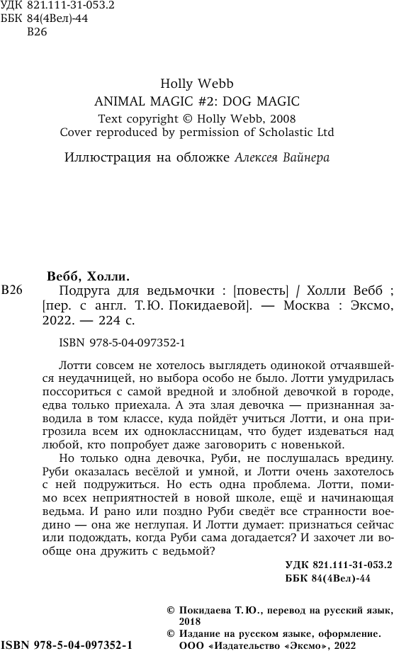 Подруга для ведьмочки (Вебб Холли , Покидаева Татьяна Юрьевна (переводчик)) - фото №11