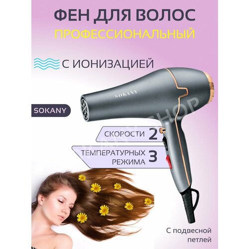 Супермощный фен для волос BE BEAUTIFUL/Профессиональный фен Sokany SK-8807 / Мощность 2200 Вт с эффектом быстрой сушки