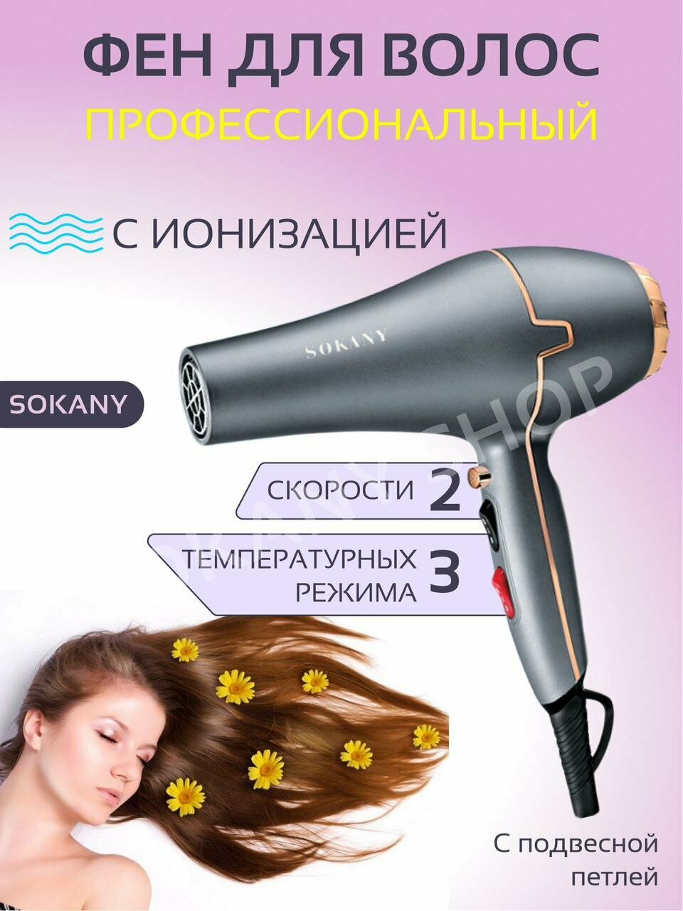 Супермощный фен для волос BE BEAUTIFUL/Профессиональный фен Sokany SK-8807 / Мощность 2200 Вт с эффектом быстрой сушки