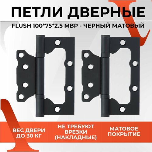 20151 Дверные петли VЕTTORE FLUSH 100*75*2.5mm MBP 2шт/ Петли бабочки /Петли без врезки/ Накладные петли