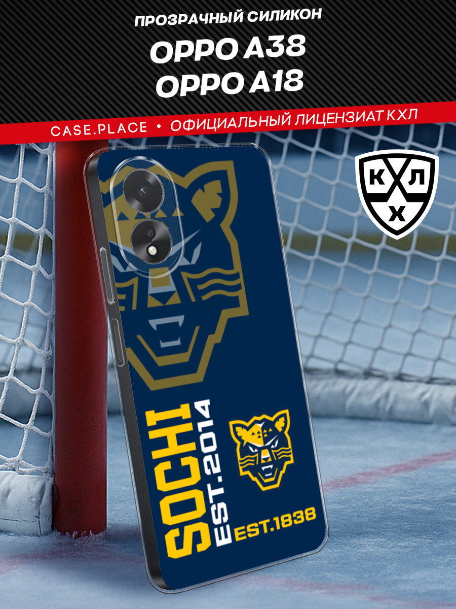 Чехол на Oppo A38/A18 / Оппо A38/А18 с принтом КХЛ Сочи лого
