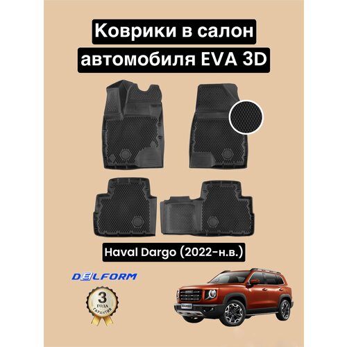 Эва/Eva Ева коврики c бортами Хавейл Дарго (2022-)/Haval Dargo (2022-)/DELFORM 3D Premium (