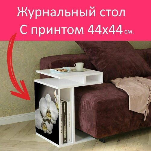 Журнальный стол 