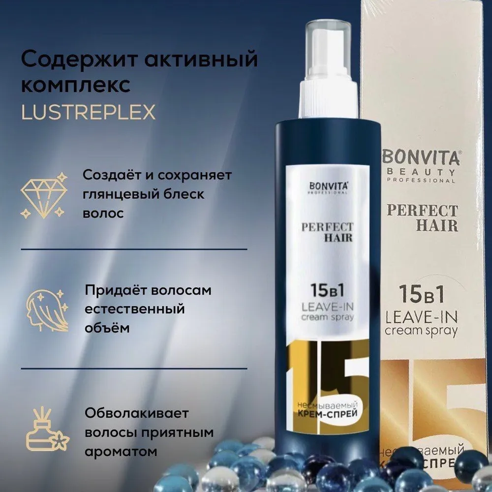 Крем-спрей 15 в 1 для волос PERFECT HAIR несмываемый 250 мл