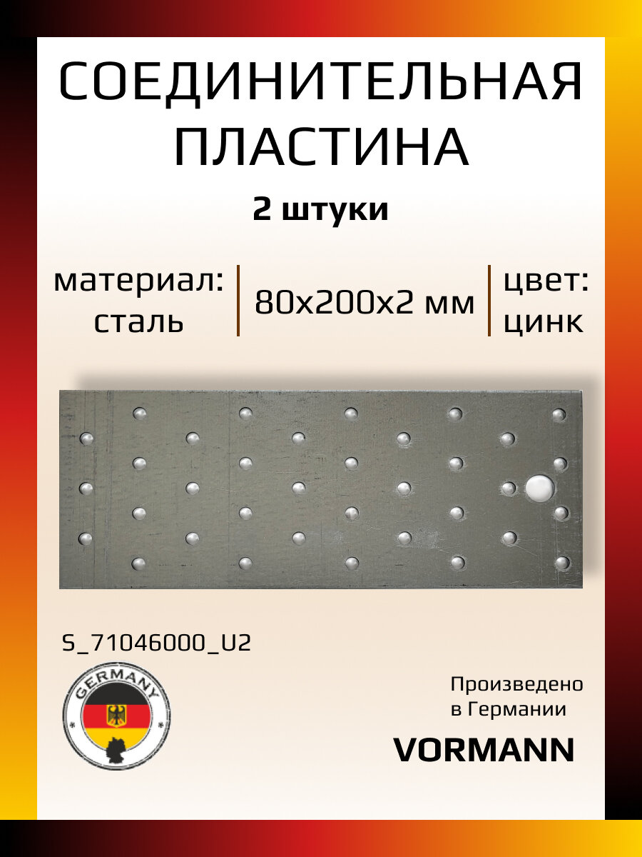 Соединительная пластина 80х200х2 мм, оцинкованная, в комплекте 2 шт