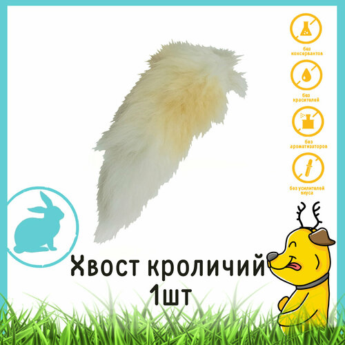 Лакомство-игрушка для собак и кошек Хвост, хвостик кролика (кроличий) HorDog, 1 шт.