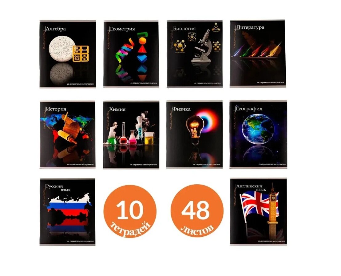Тетради предметные, комплект из 10 предметов, 48 листов