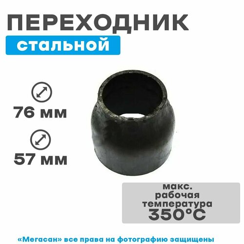 Переходник стальной, диаметр 76мм, 57мм