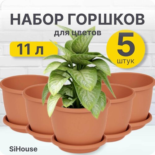 Горшок для цветов большой Афина 11л с поддоном коричневый / Набор 5 шт