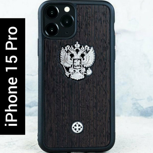 Чехол iPhone 15 Pro - Premium Euphoria Герб РФ Wenge - натуральное дерево, металл