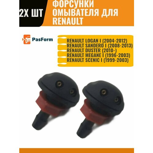 Форсунки омывателя Renault Lada Рено Лада