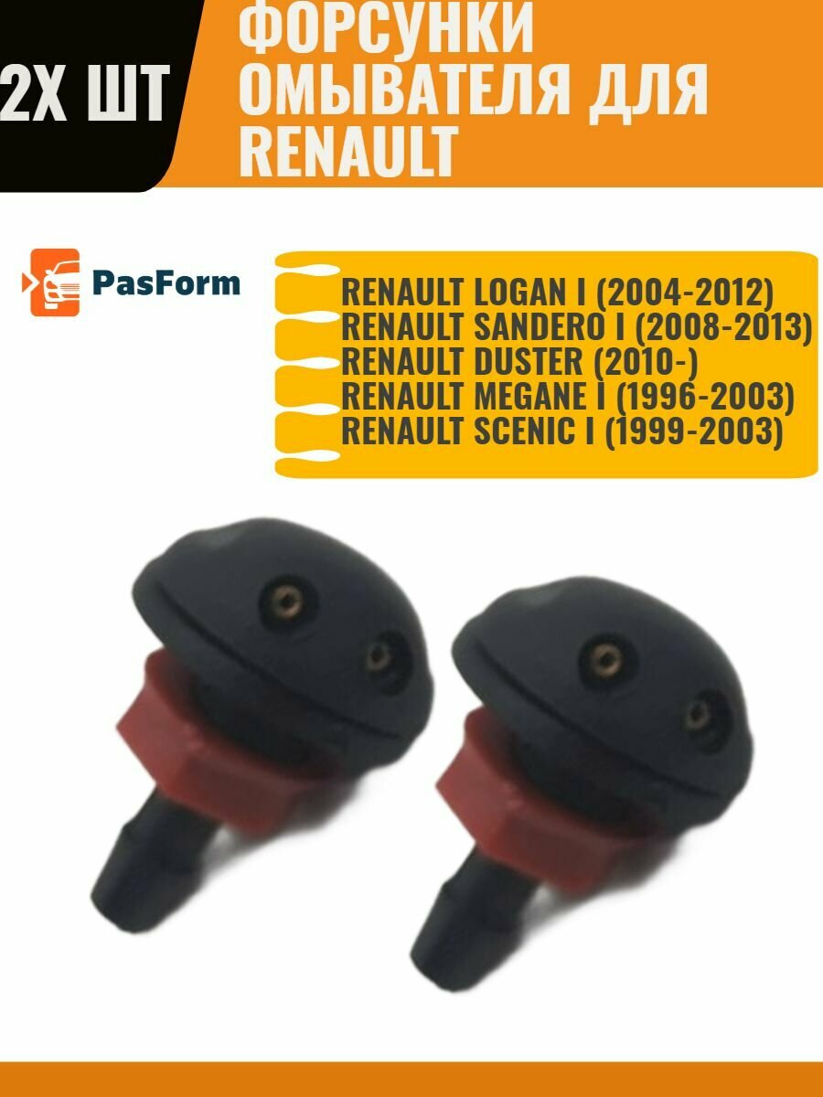 фото Форсунки омывателя Renault Lada Рено Лада