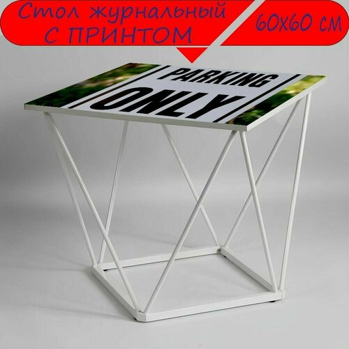 Журнальный стол 