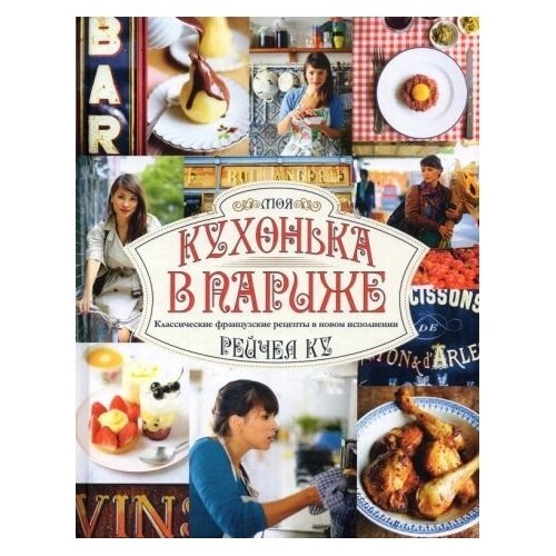 Моя кухонька в Париже. Классические французские рецепты в новом исполнении - фото №14