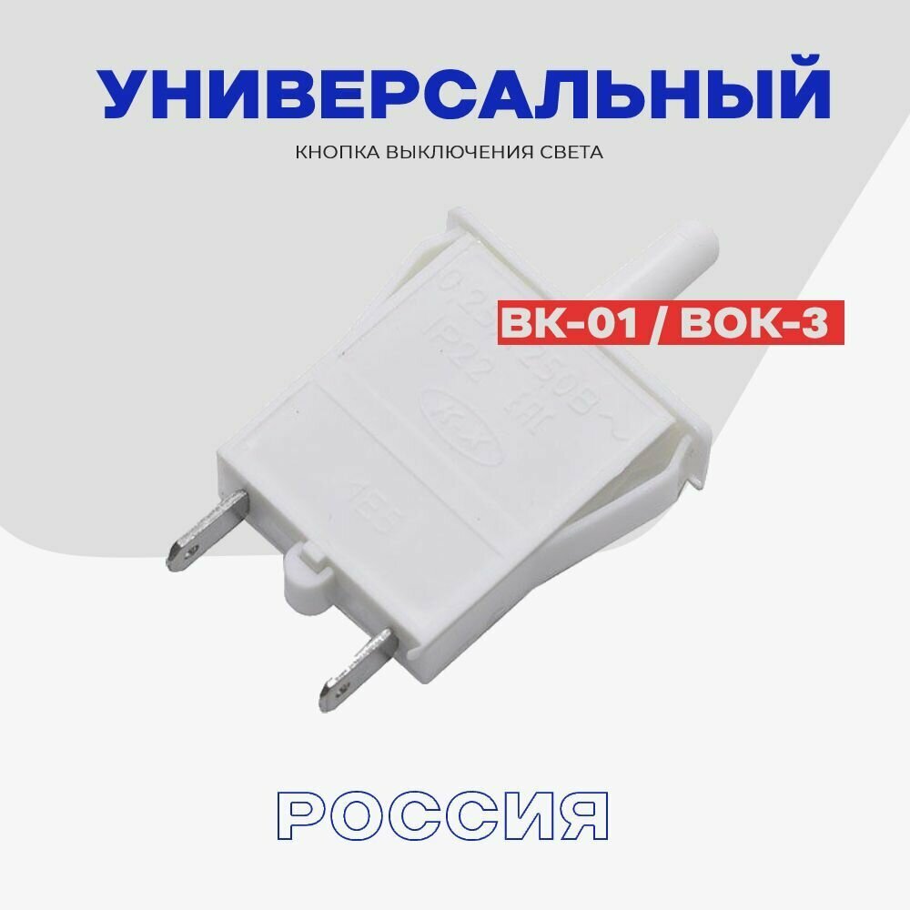 Кнопка-выключатель света в холодильнике универсальная - ВК-ХХ ( ВОК)