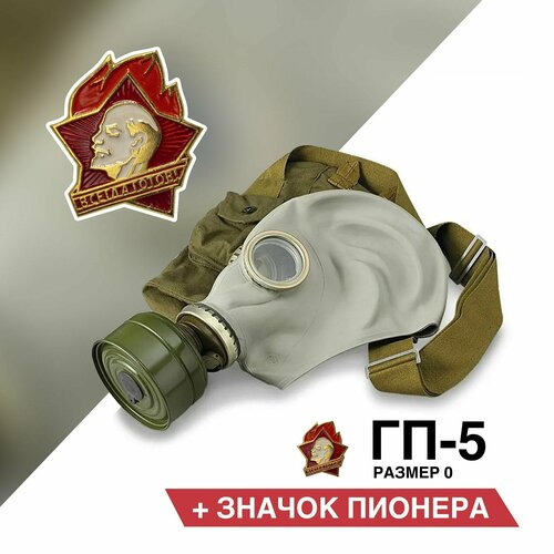 Противогаз ГП-5 (со значком пионера) размер 0