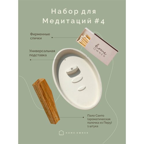 подарочный набор для медитаций будда Meditation box 4 - набор для медитаций (бежевый) от Home Owner, подставка для благовоний + пало санто, подарок для йога