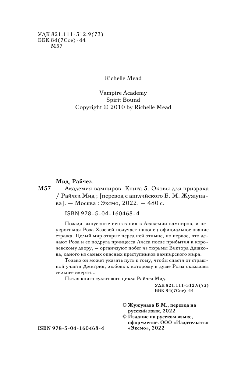 Академия вампиров Книга 5 Оковы для призрака - фото №8