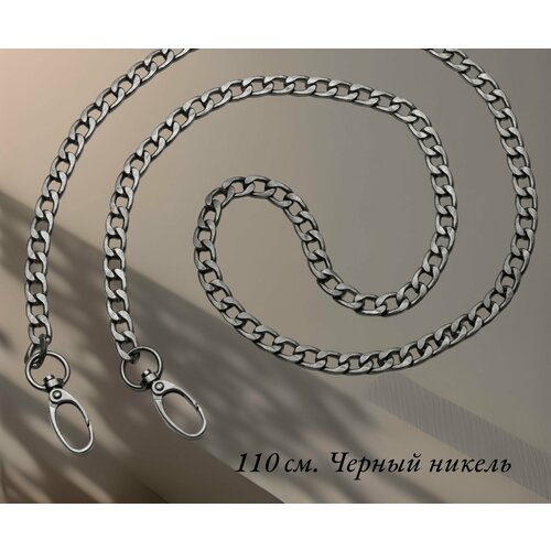 Цепь 110 см. на карабинах для сумки, рюкзака, клатча. 1 шт. Металл. Цвет 