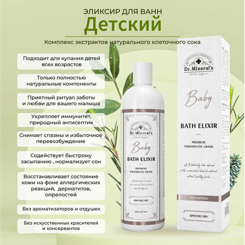 Dr. Minerals. Экстракт для принятия ванн и купания, Эликсир Baby для детей, повышение иммунитета, ароматизатор для дома, сауны и бани, 250мл.