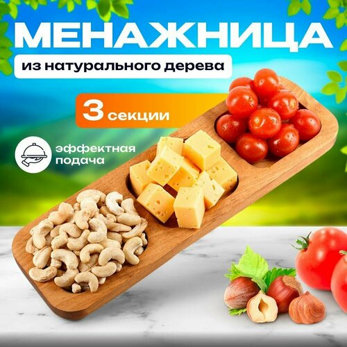 Менажница из натурального дерева покрытая пищевым маслом / для подачи орехов, сухофруктов, сыра, мясных деликатесов, фруктов, ягод / разделочная доска