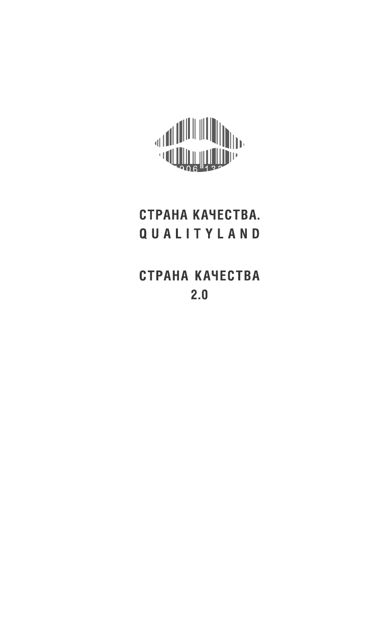 Страна Качества 2.0 (Марк-Уве Клинг) - фото №15