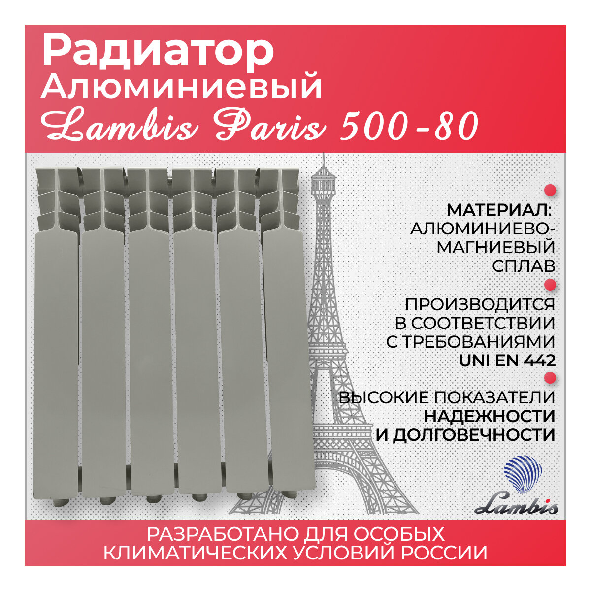 Радиатор алюминиевый Lambis "Paris" 500/80, 4 секции