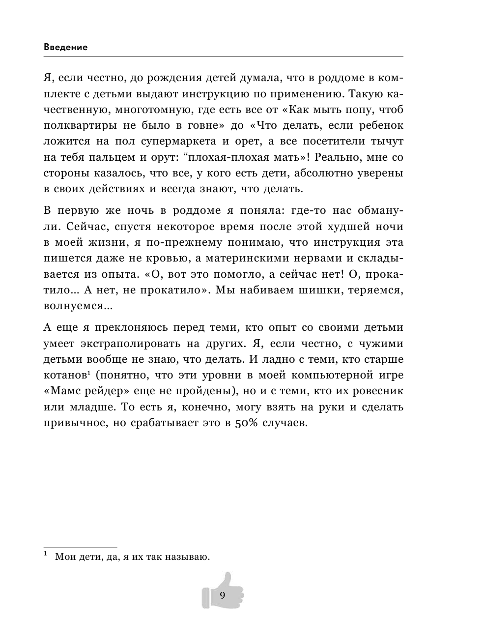 Двое в животе. Трогательные записки о том, как сохранить чувство юмора, трезвый рассудок и не сойти - фото №9